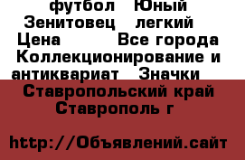 1.1) футбол : Юный Зенитовец  (легкий) › Цена ­ 249 - Все города Коллекционирование и антиквариат » Значки   . Ставропольский край,Ставрополь г.